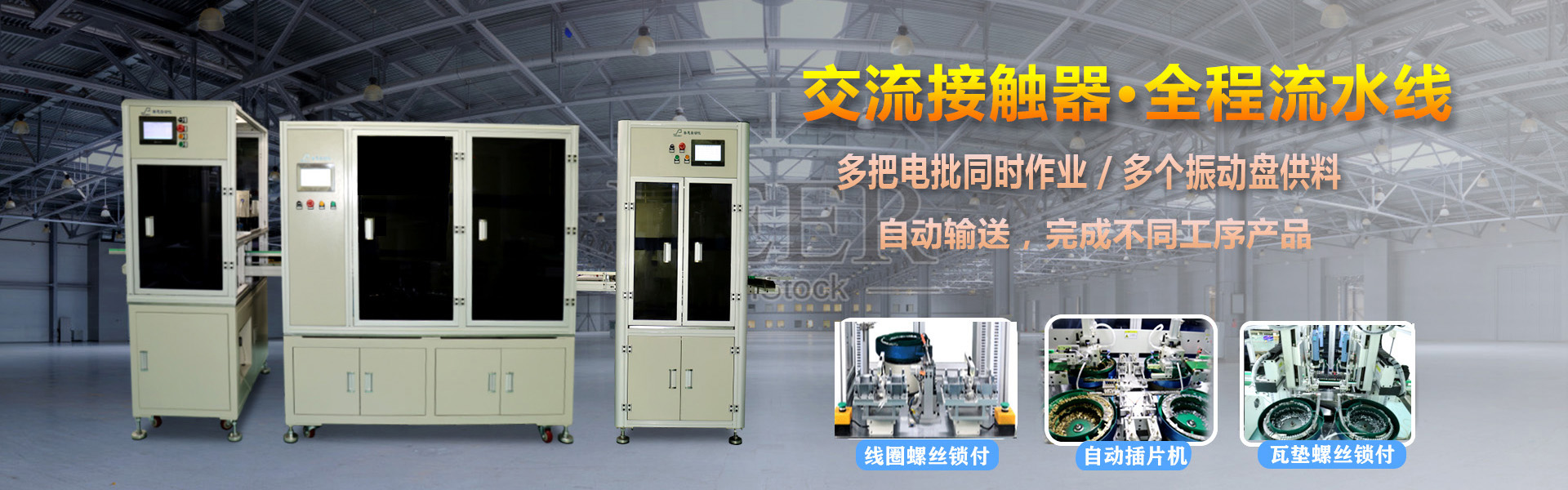 交流接觸器 多軸国产精品51麻豆CM传媒鎖螺絲機