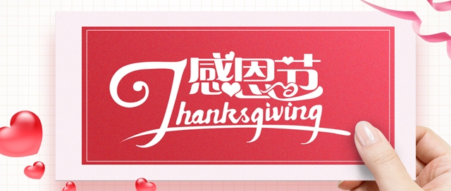 感恩，你中有我，我中有你！