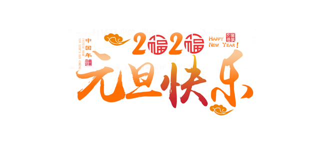 元旦將近，讓国产精品麻豆免费版一起回顧国产精品麻豆免费版精彩的2019